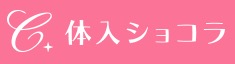体入ショコラ