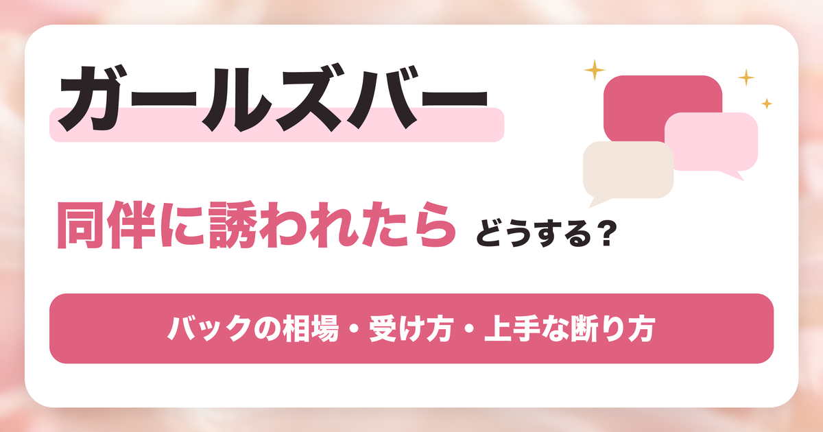 ガールズバーで同伴に誘われたらどうする？バックの相場・受け方・上手な断り方