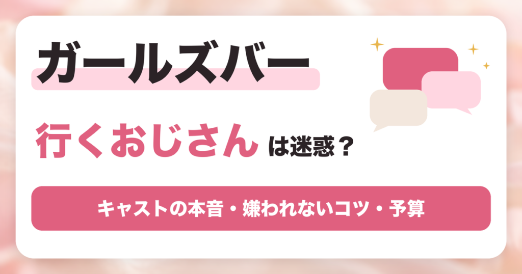 ガールズバーに行くおじさんは迷惑？キャストの本音と嫌われないコツ