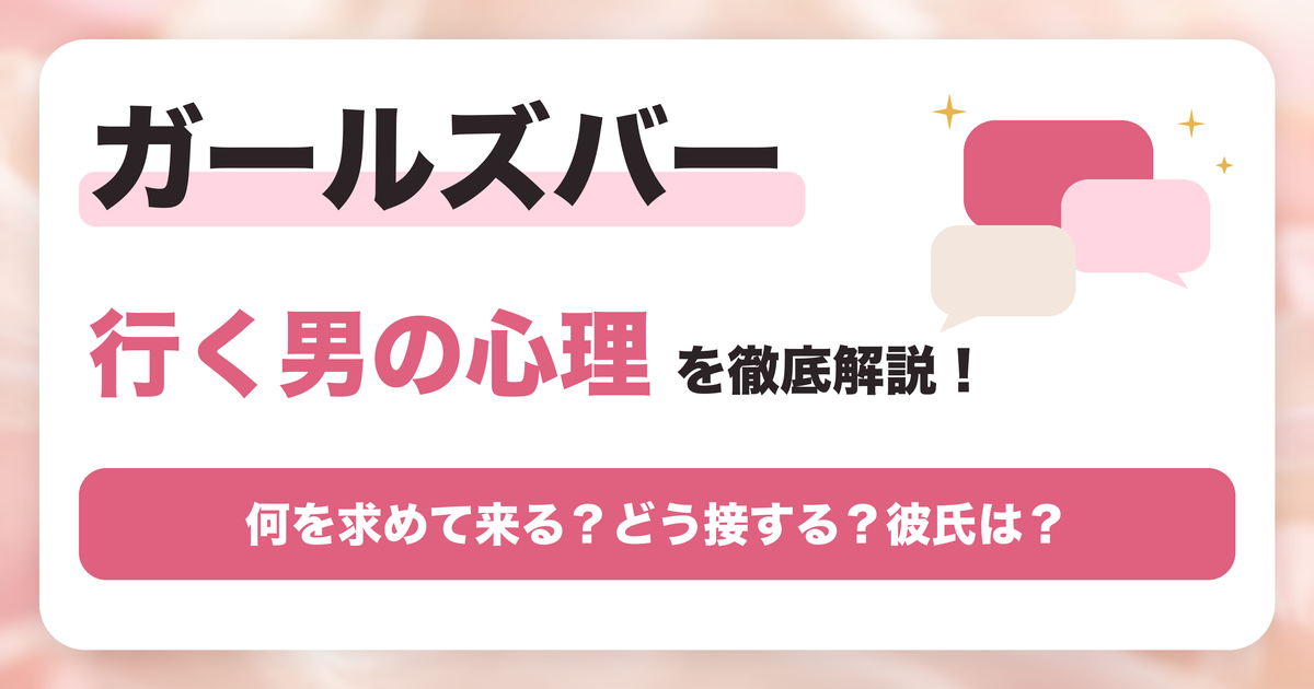 ガールズバーに行く男の心理とは？5タイプ別の接し方と、彼氏・旦那が行く理由
