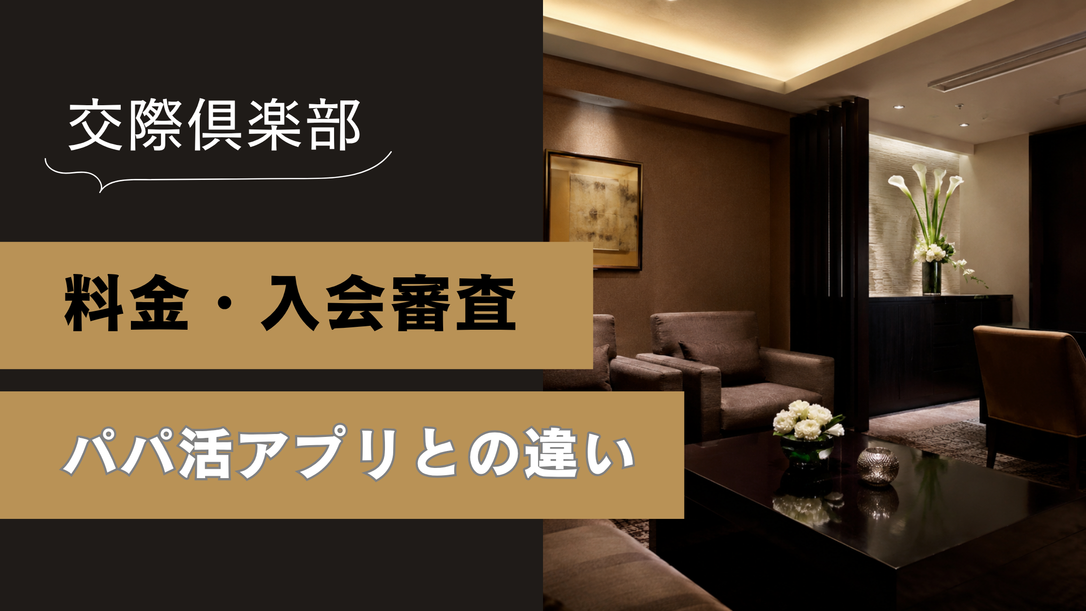 交際 倶楽部 と は