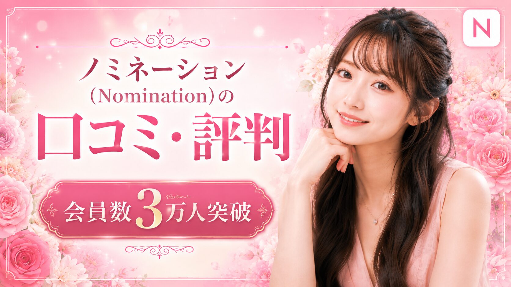 ノミネーション(Nomination)の口コミ・評判は？夜職求人の実態を検証