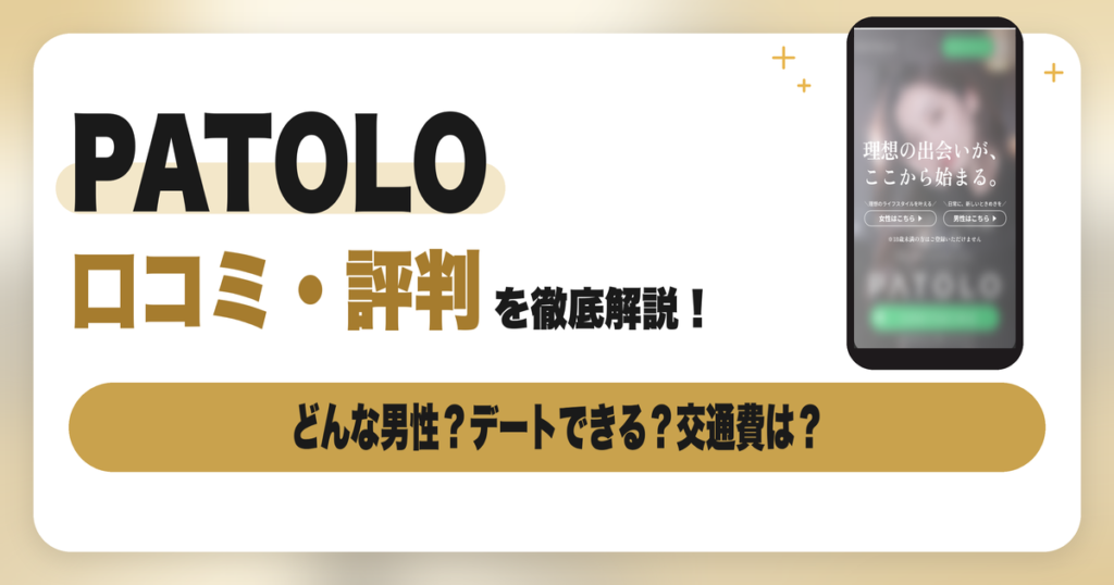 PATOLO（パトロ）の口コミ・評判