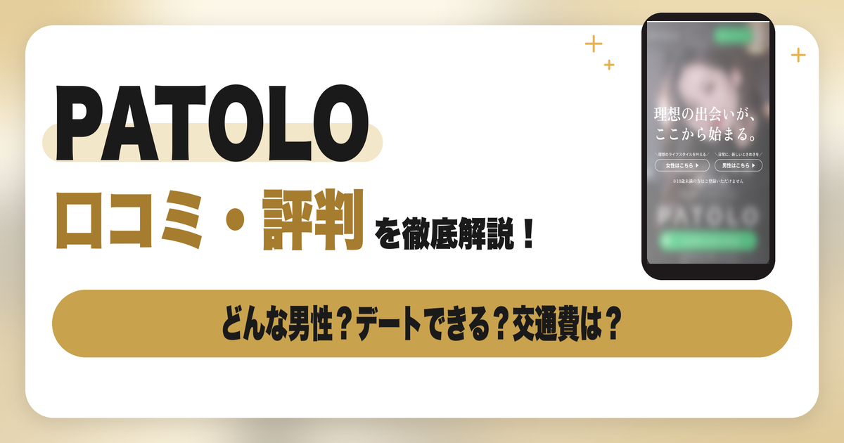 PATOLO（パトロ）の口コミ・評判
