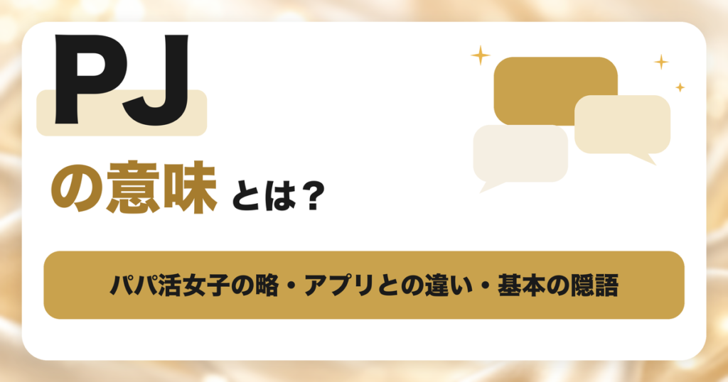 PJの意味とは？パパ活女子の略・アプリPJとの違いと基本の隠語を解説
