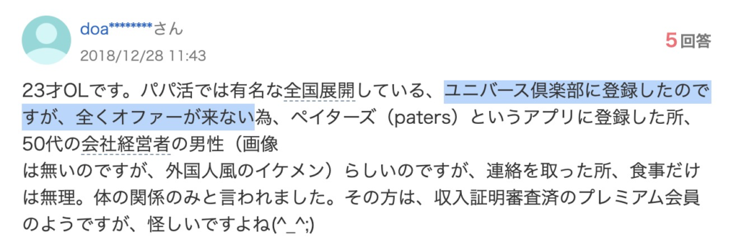 ユニバース倶楽部に登録したが全くオファーが来ないと書いた23才OLの相談（2018年・Yahoo!知恵袋）