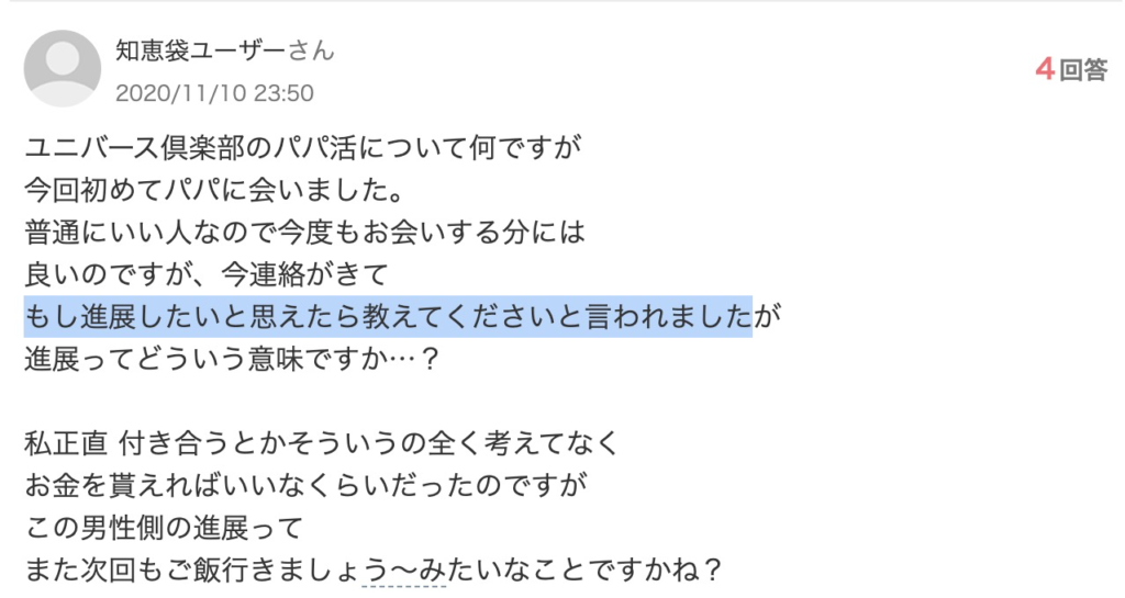 初めて会った男性に「もし進展したいと思えたら教えてください」と言われ、意味を尋ねる質問（2020年・Yahoo!知恵袋）