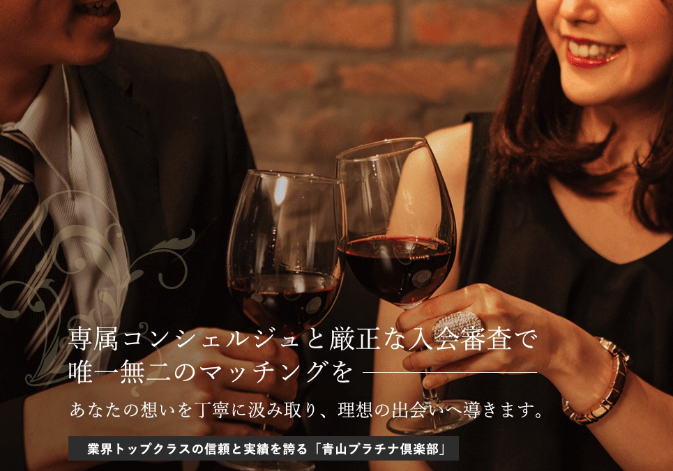 青山プラチナ倶楽部の公式サイト