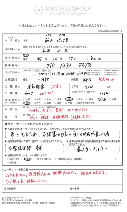 ユニバース俱楽部の面談内容シート