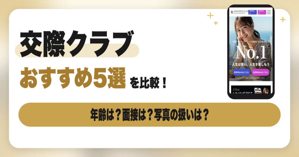 【女性向け】交際クラブ（交際倶楽部）おすすめ5選