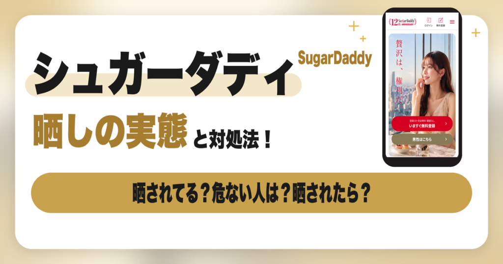 シュガーダディの晒しは本当？危険人物の見分け方と対処法