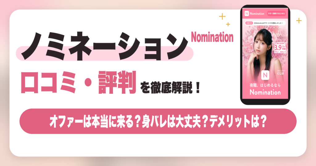 ノミネーション(Nomination)の口コミ・評判