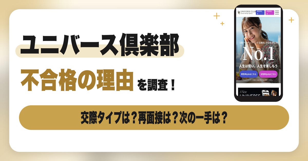 ユニバース倶楽部で不合格・落ちる理由は？面接に落ちた19人の声