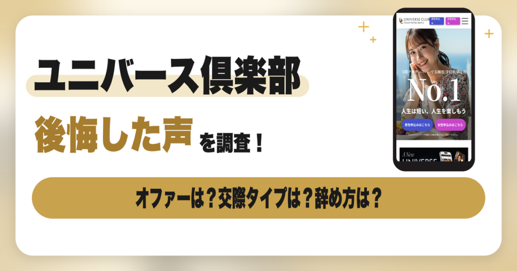 ユニバース倶楽部で後悔した女性の声｜やり直す方法