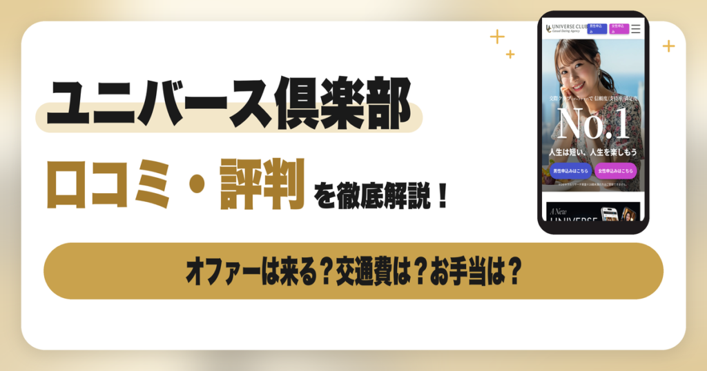 ユニバース倶楽部の女性の口コミ・評判