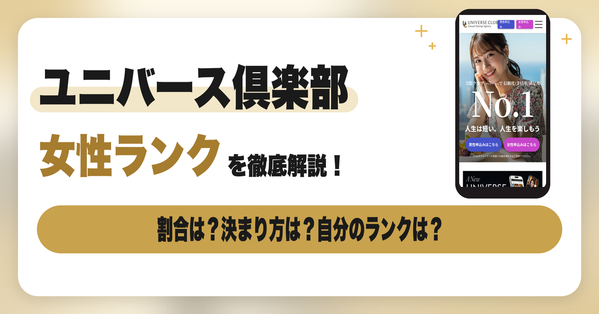 ユニバース倶楽部の女性ランクとは？割合・決まり方・自分のランクの見方