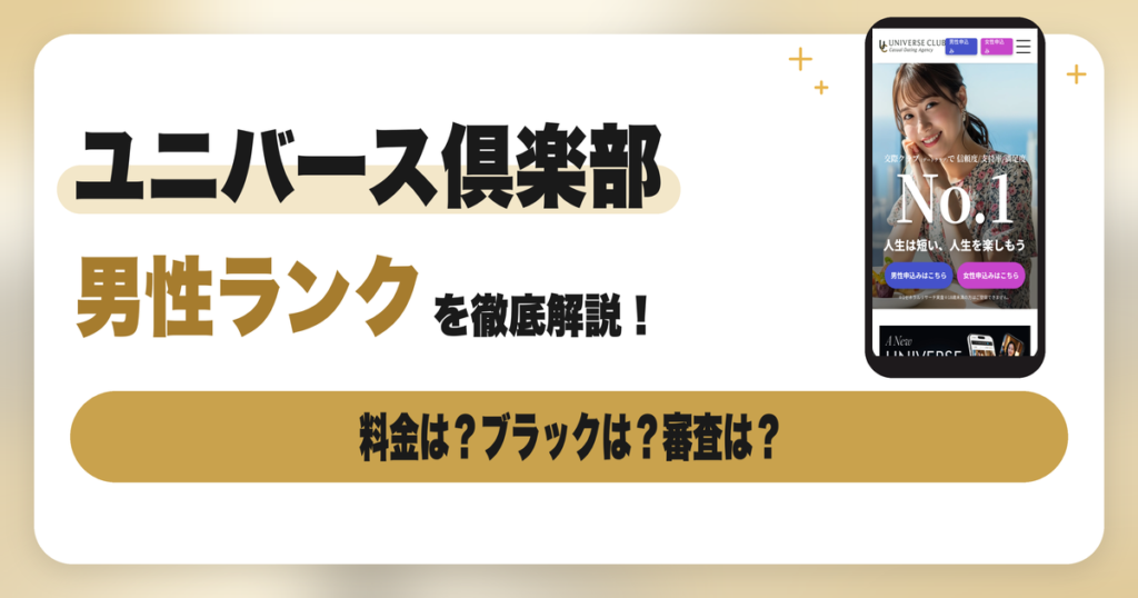 ユニバース倶楽部の男性ランクとは？料金・ブラッククラス・審査と選び方