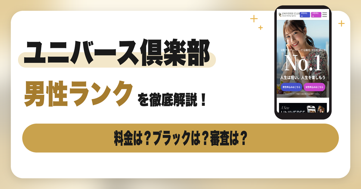 ユニバース倶楽部の男性ランクとは？料金・ブラッククラス・審査と選び方