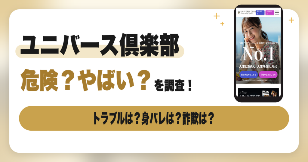 ユニバース倶楽部は危険？やばい？女性が遭ったトラブルと身を守る方法