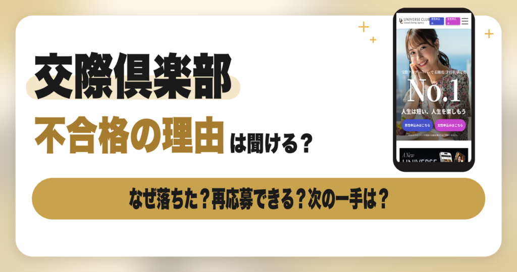 交際倶楽部の面接で不合格だった。落ちる理由と次の一手