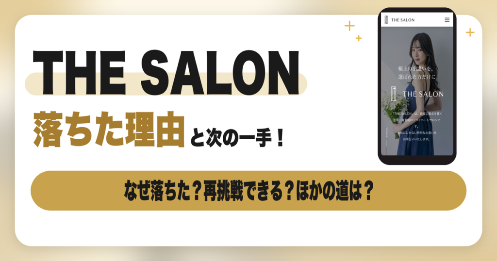 THE SALON(ザ・サロン)銀座の面接に落ちた