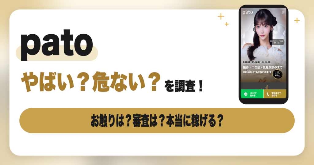 pato(パト)はやばい？危ないと言われる理由