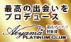 青山プラチナ倶楽部