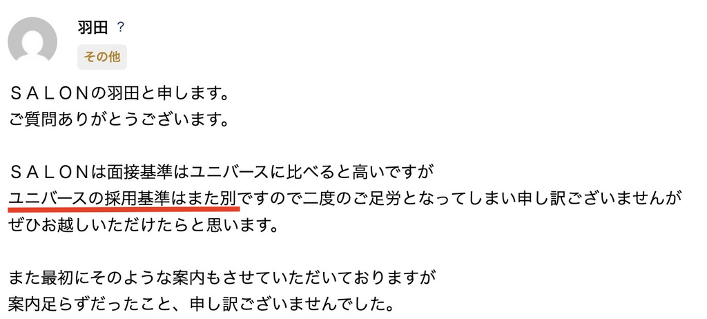 運営の質問箱でのTHE SALONスタッフの回答（2019年）：ユニバースの採用基準はまた別